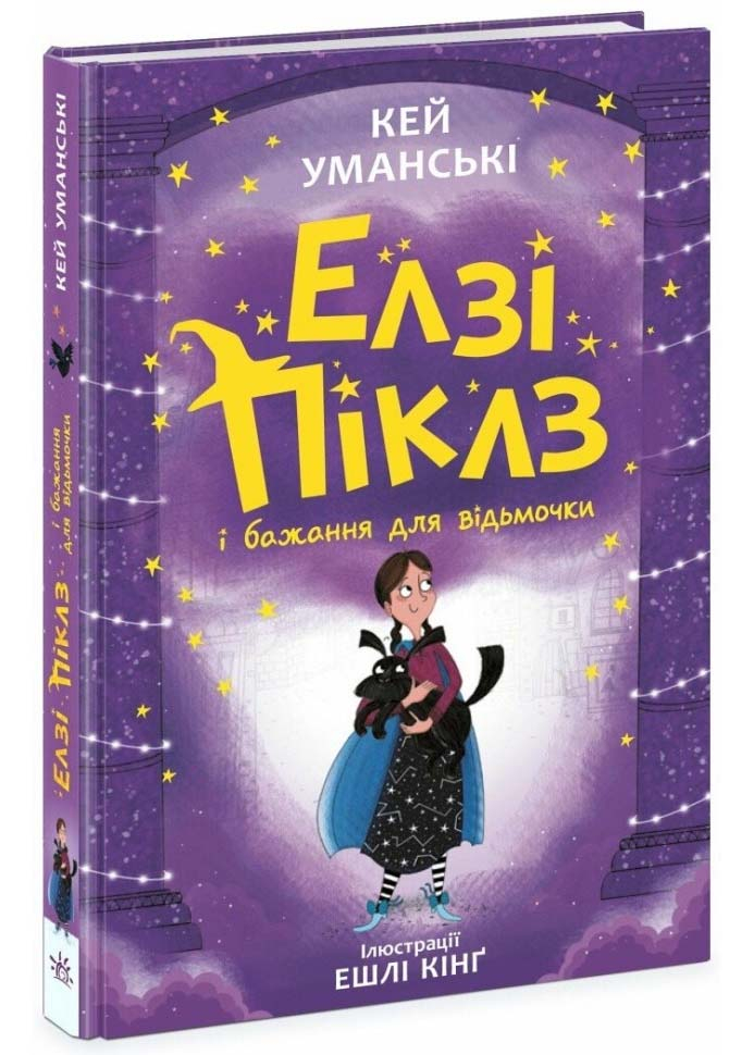 Елзі Піклз і бажання для відьмочки. Книга 2 Елзі Піклз і бажання для відьмочки. Книга 2
