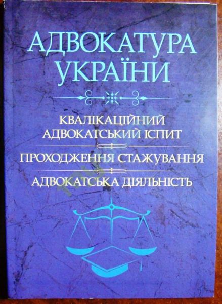 Адвокатура України: кваліф. адвок-ий іспит, проходження стажування, адвокат. діяльніс. (Зб. ф.). Григоренко А.В. Центр учбової літератури Адвокатура України: кваліф. адвок-ий іспит, проходження стажування, адвокат. діяльніс. (Зб. ф.). Григоренко А.В. Центр учбової літератури