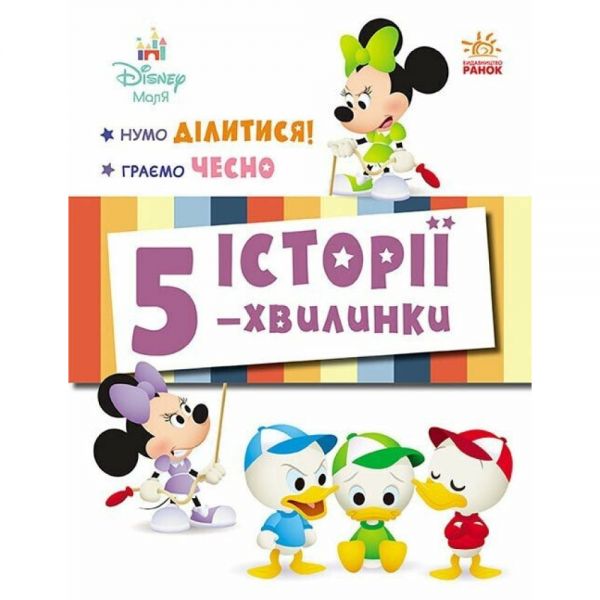 Дісней-Маля. Історії 5-хвилинки. Нумо ділитися! Граємо чесно. Дисней книги. Ранок Дісней-Маля. Історії 5-хвилинки. Нумо ділитися! Граємо чесно. Дисней книги. Ранок