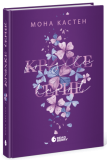 New adult. Мить до кохання: Scarlet Luck. Крихке серце. Книга 2. Мона Кастен. READBERRY. Зображення №1