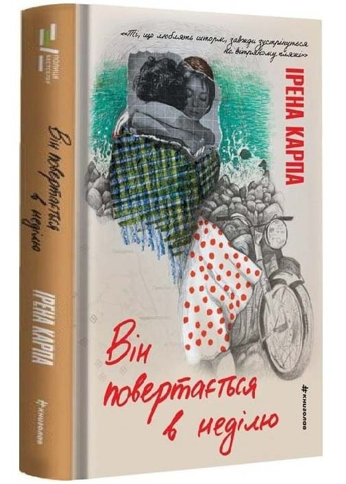 Він повертається в неділю Він повертається в неділю