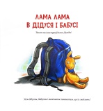 Ламо, Ламо, ненадовго піде мама. Зображення №2