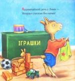 Ламо, Ламо, ненадовго піде мама. Зображення №3