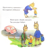 Ламо, Ламо, ненадовго піде мама. Зображення №8