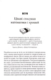 Математика на мільйон доларів. Як математика може зробити багатим (або бідним). Зображення №1