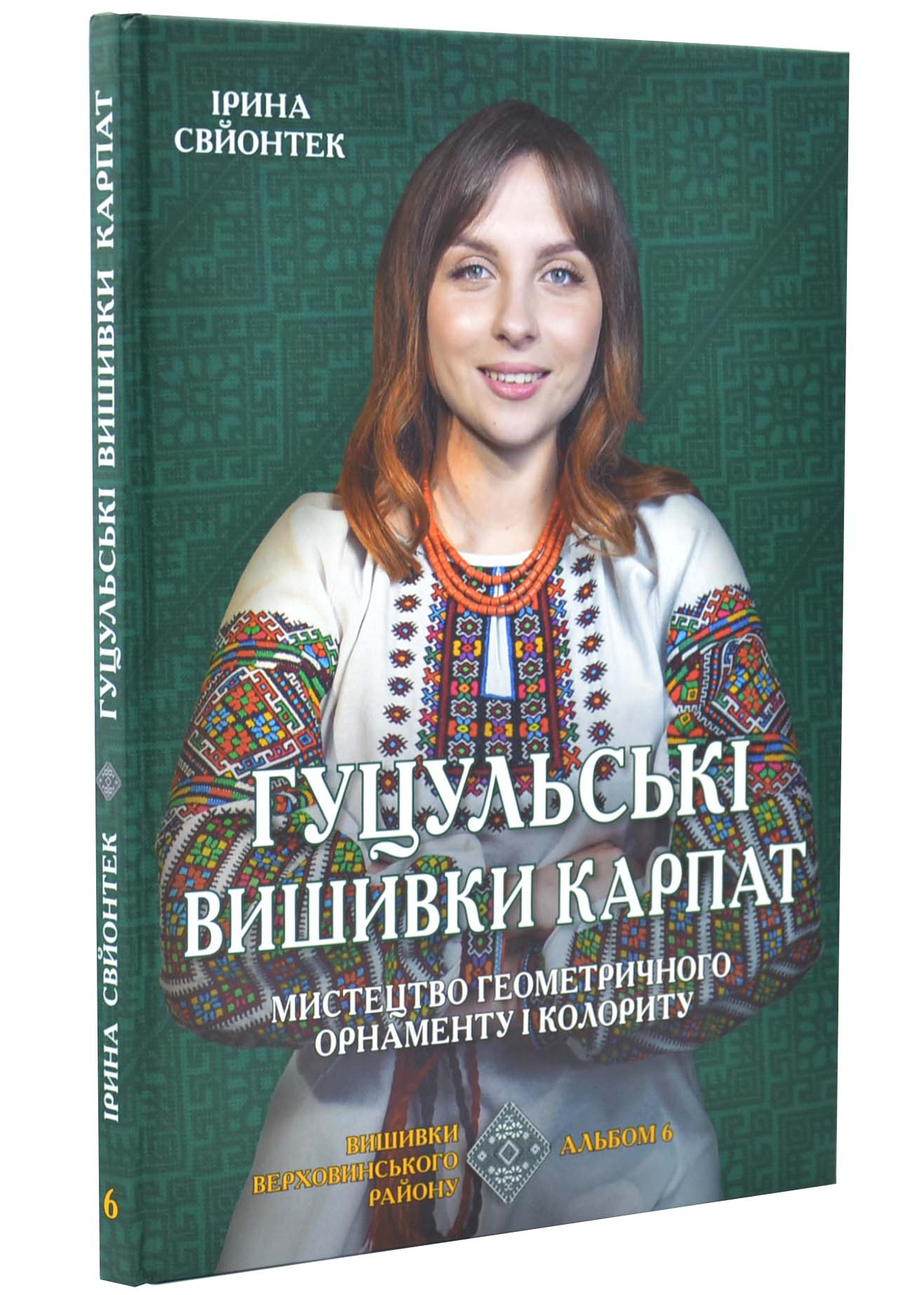 Гуцульські вишивки Карпат Мистецтво геометричного орнаменту і колориту Гуцульські вишивки Карпат Мистецтво геометричного орнаменту і колориту