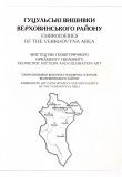 Гуцульські вишивки Карпат Мистецтво геометричного орнаменту і колориту. Зображення №2 Гуцульські вишивки Карпат Мистецтво геометричного орнаменту і колориту. Зображення №2