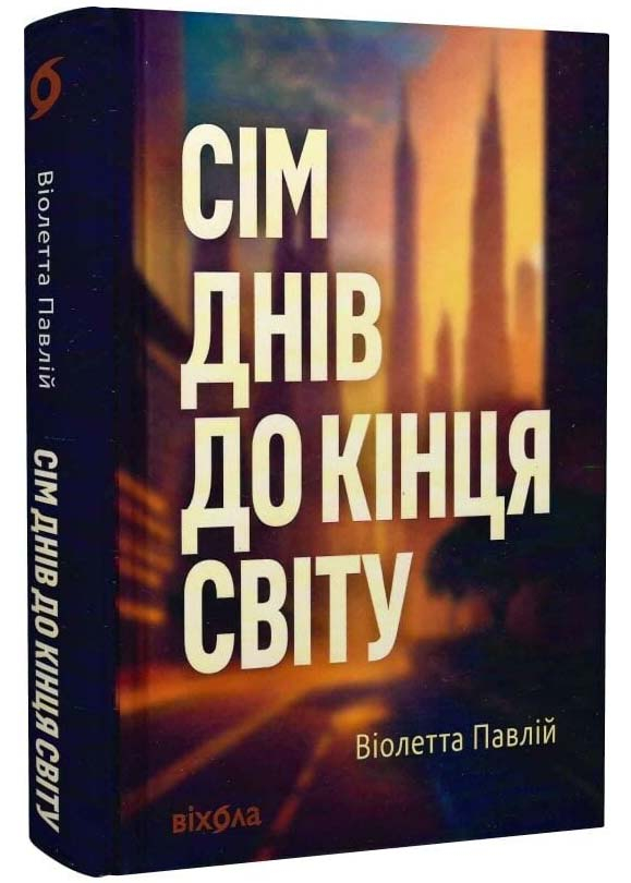 Сім днів до кінця світу Сім днів до кінця світу