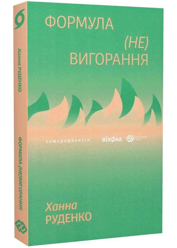 Формула (не)вигорання Формула (не)вигорання