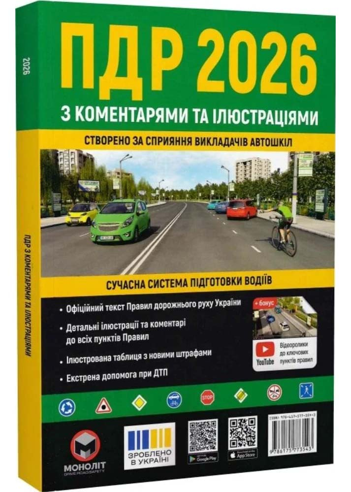 ПДР 2026 з коментарями та ілюстраціями ПДР 2026 з коментарями та ілюстраціями