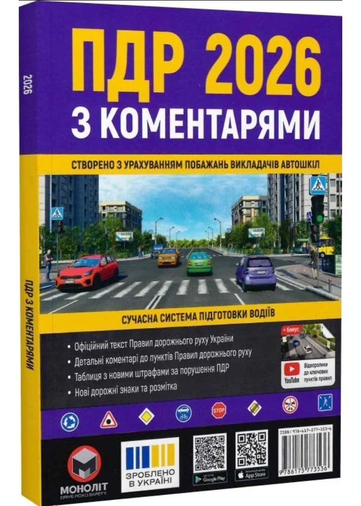 ПДР 2026 з коментарями ПДР 2026 з коментарями