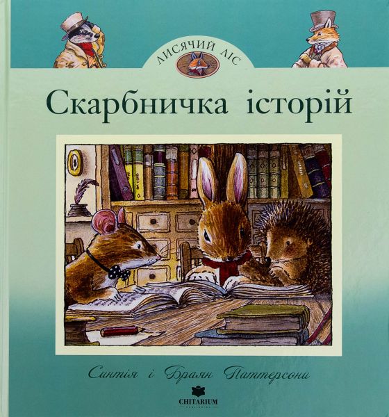 Лисячий Ліс. Скарбничка історій, Синтія Паттерсон. Читаріум Лисячий Ліс. Скарбничка історій, Синтія Паттерсон. Читаріум