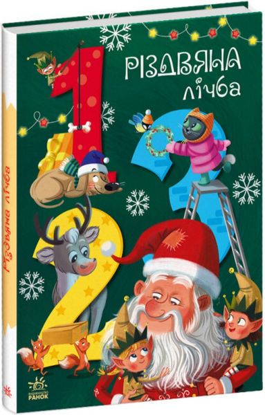 Різдвяна лічба. Катерина Підлісна. Ранок Різдвяна лічба. Катерина Підлісна. Ранок