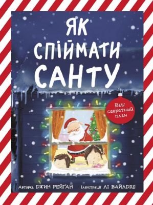 Як спіймати Санту. Книжка-картинка. Джин Рейґан. Ранок Як спіймати Санту. Книжка-картинка. Джин Рейґан. Ранок