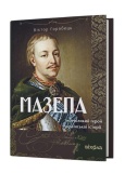 Мазепа. Тисячоликий герой української історії. Изображение №1
