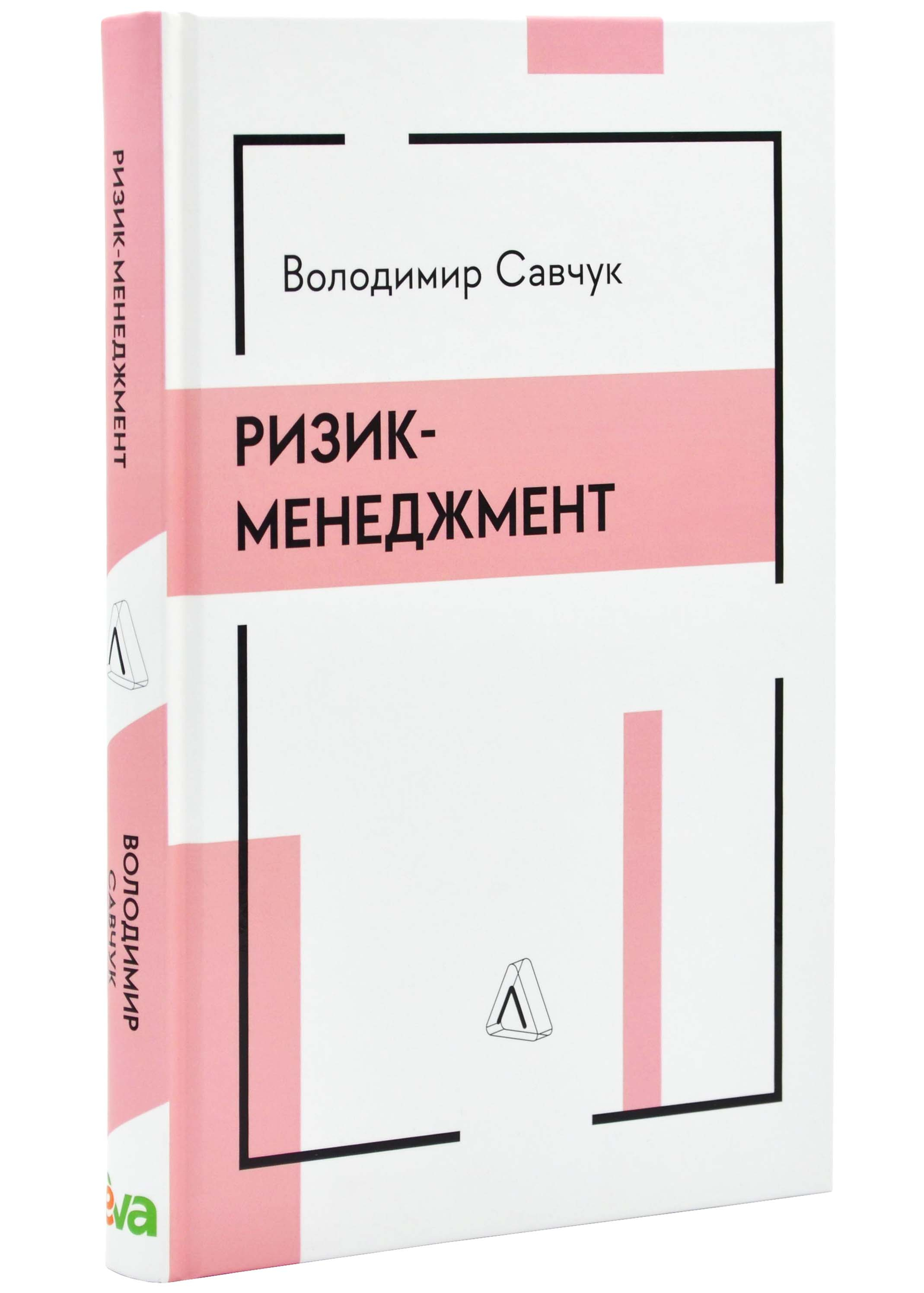 Ризик-менеджмент Ризик-менеджмент