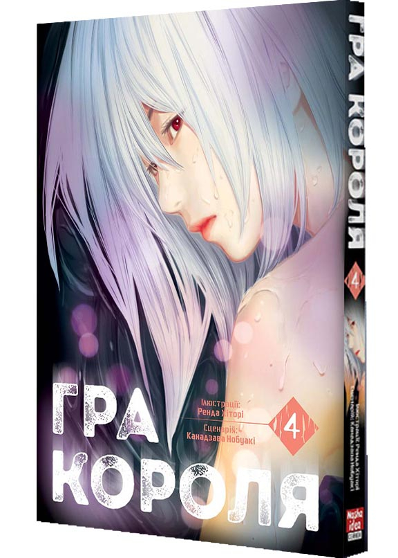 Гра короля. Том 4 Гра короля. Том 4