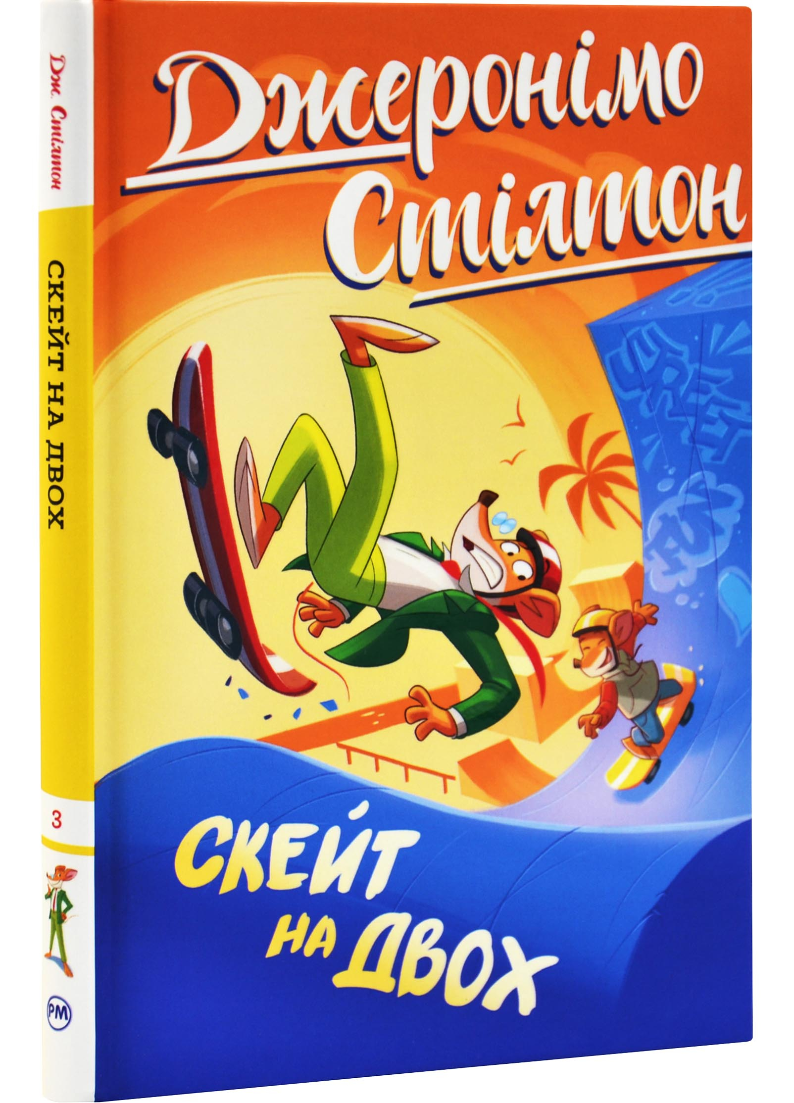 Джеронімо Стілтон. Книга 3. Скейт на двох Джеронімо Стілтон. Книга 3. Скейт на двох