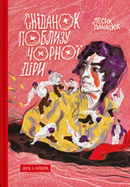 Сніданок поблизу чорної діри Сніданок поблизу чорної діри