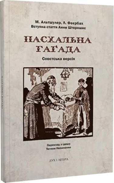 Пасхальна Гаґада. Совєтська версія Пасхальна Гаґада. Совєтська версія