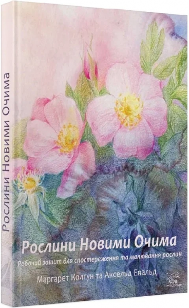 Рослини новими очима. Робочий зошит для спостереження та малювання рослин. НАІРІ Рослини новими очима. Робочий зошит для спостереження та малювання рослин. НАІРІ
