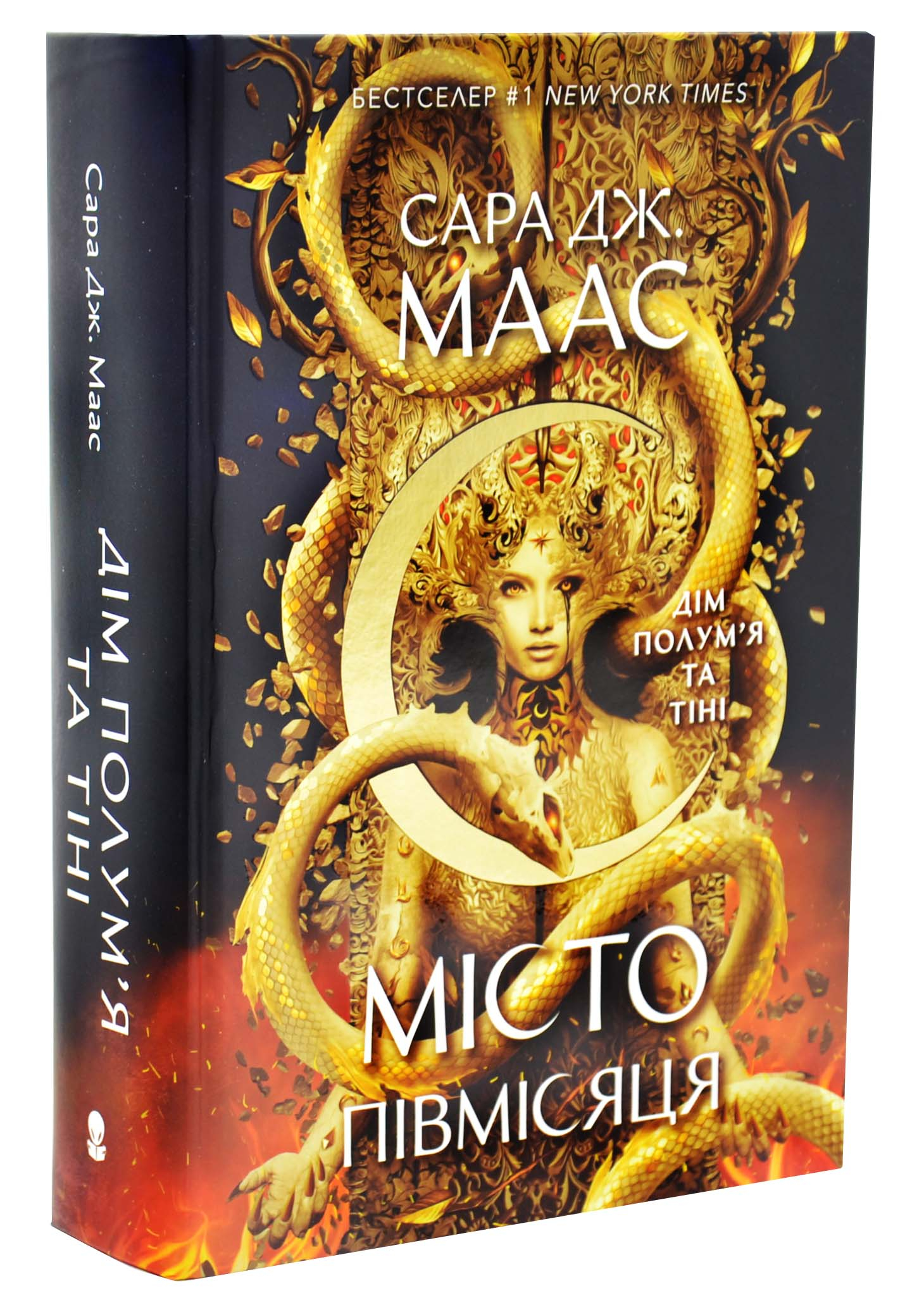 Дім Полум'я та Тіні. Місто півмісяця. Книга 3 Дім Полум'я та Тіні. Місто півмісяця. Книга 3
