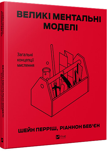 Великі ментальні моделі. Загальні концепції мислення Великі ментальні моделі. Загальні концепції мислення