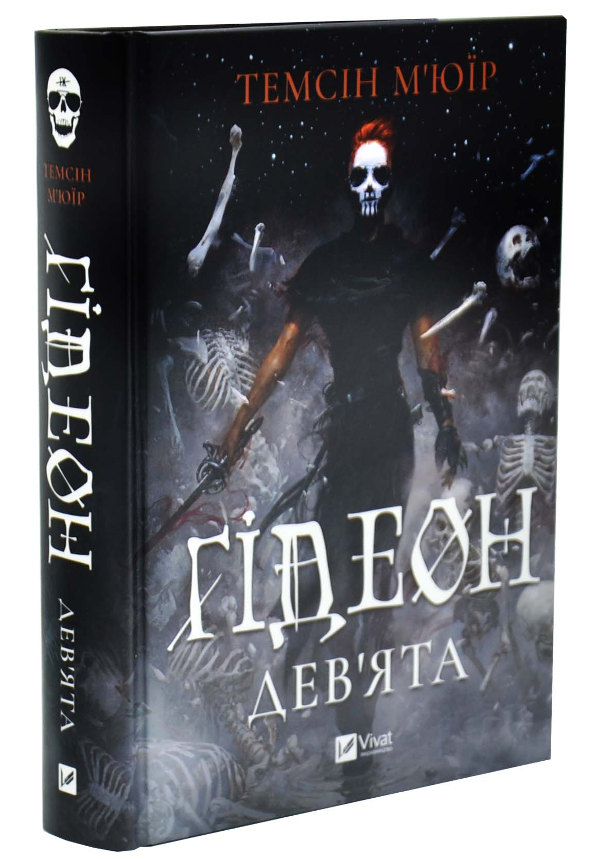 Ґідеон Дев'ята. Запечатана гробниця. Книга 1 Ґідеон Дев'ята. Запечатана гробниця. Книга 1