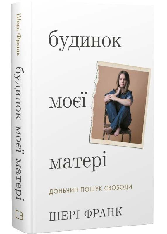 Будинок моєї матері. Доньчин пошук свободи Будинок моєї матері. Доньчин пошук свободи