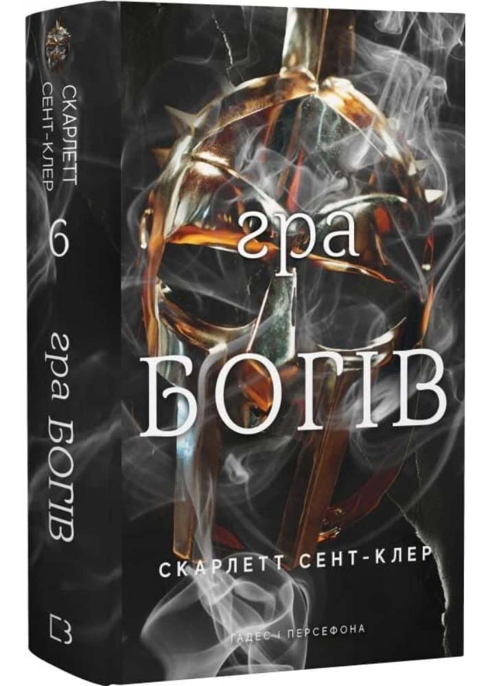 Гадес і Персефона. Книга 6: Гра богів Гадес і Персефона. Книга 6: Гра богів