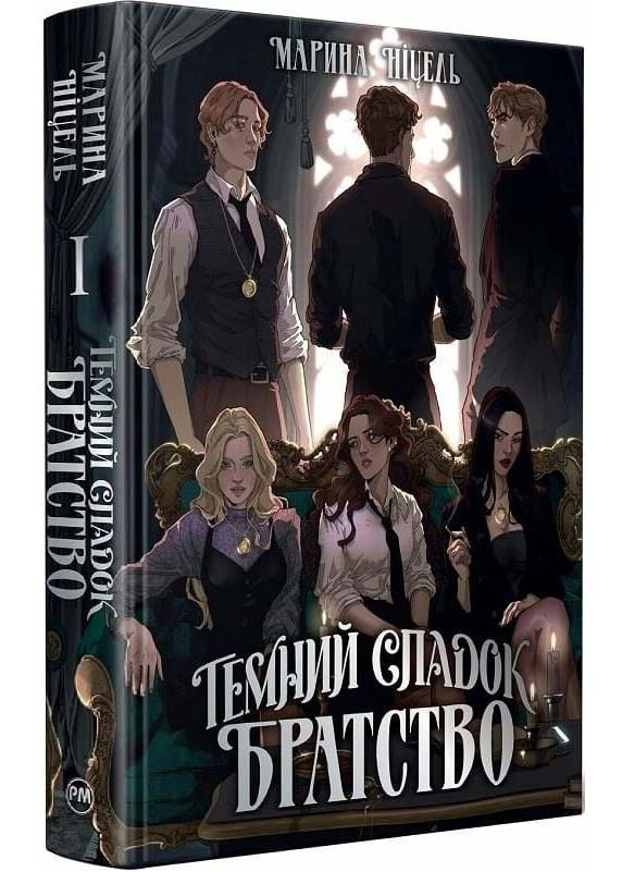 Темний спадок. Братство. Книга 1 Темний спадок. Братство. Книга 1