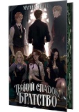 Темний спадок. Братство. Книга 1. Зображення №1 Темний спадок. Братство. Книга 1. Зображення №1
