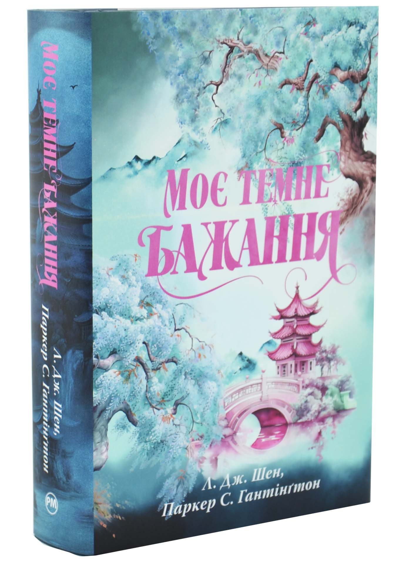 Моє темне бажання Моє темне бажання