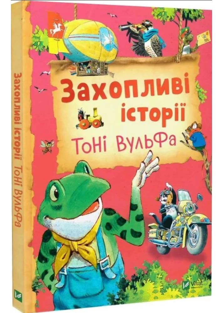 Захопливі історії Тоні Вульфа Захопливі історії Тоні Вульфа