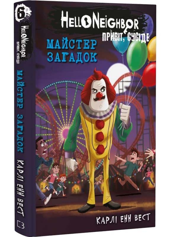 Привіт, сусіде. Книга 6: Майстер загадок Привіт, сусіде. Книга 6: Майстер загадок