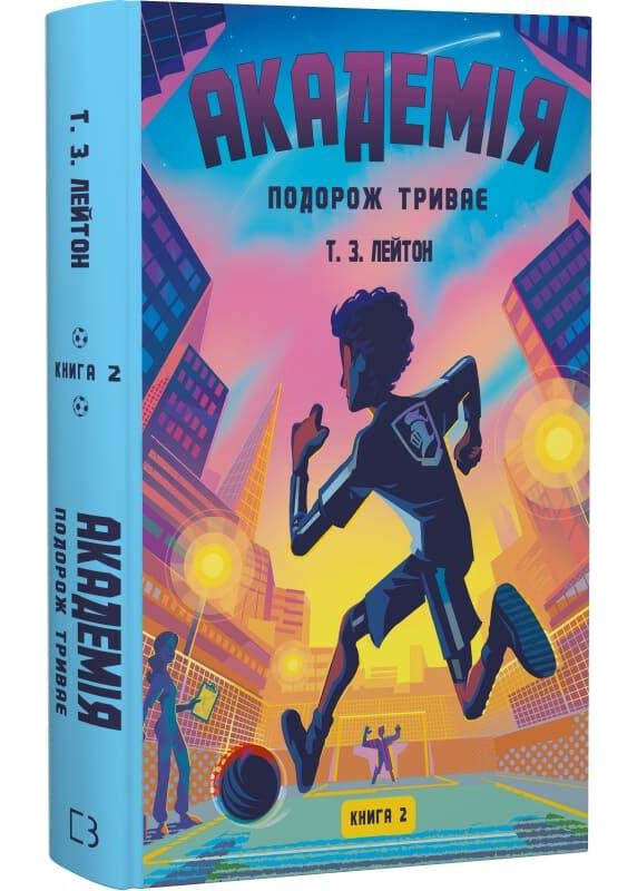 Подорож триває. Академія. Книга 2 Подорож триває. Академія. Книга 2