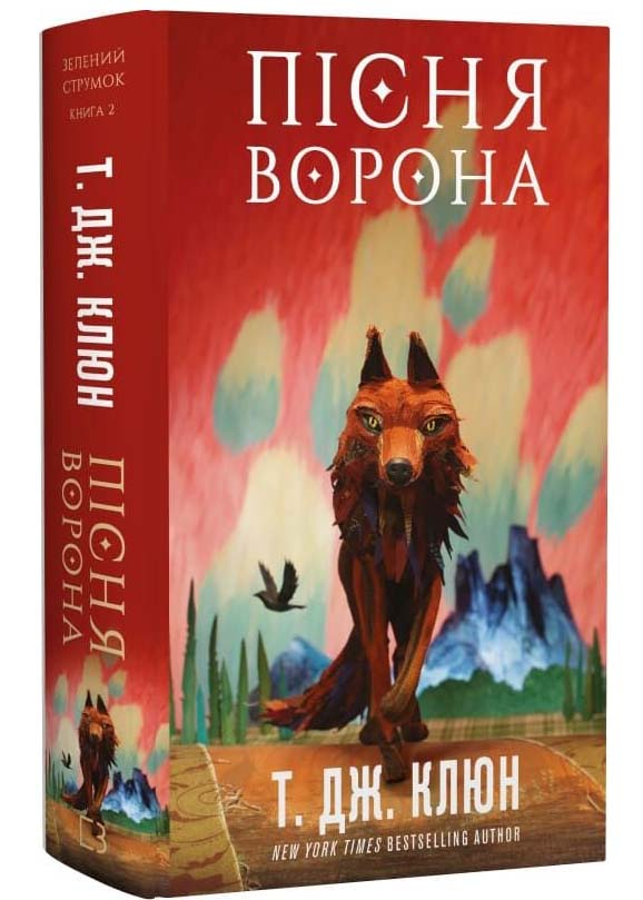 Пісня ворона. Зелений струмок. Книга 2 Пісня ворона. Зелений струмок. Книга 2