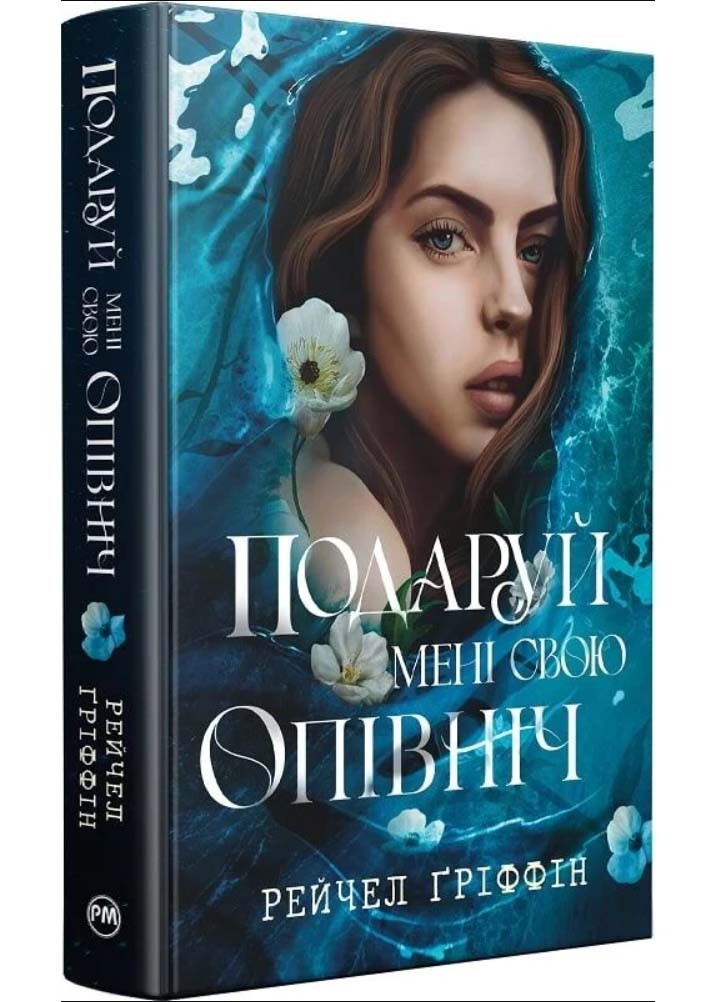 Подаруй мені свою опівніч Подаруй мені свою опівніч