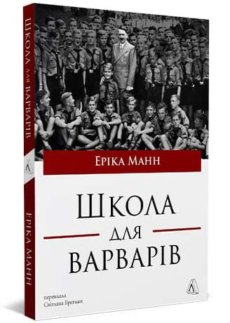 Школа для варварів Школа для варварів
