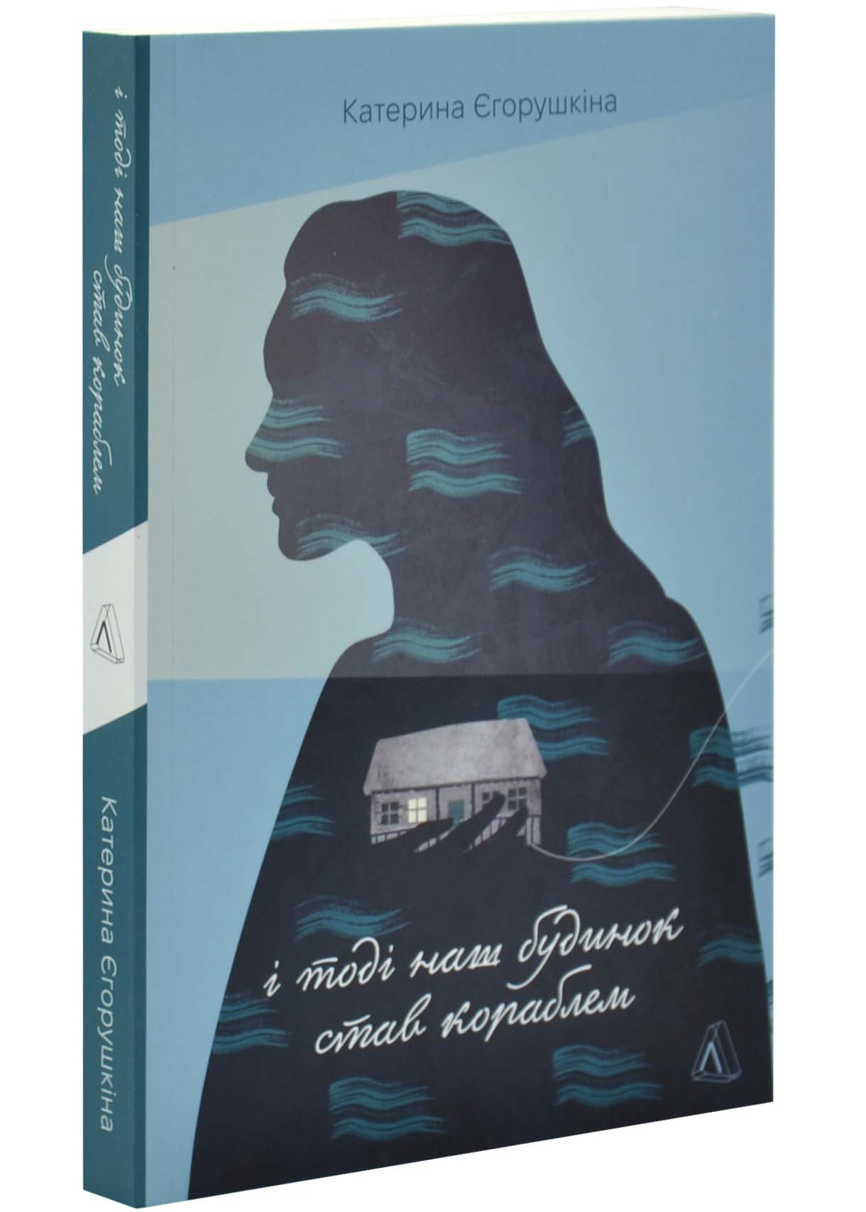 І тоді наш будинок став кораблем. Історії про емоційний спадок війни І тоді наш будинок став кораблем. Історії про емоційний спадок війни