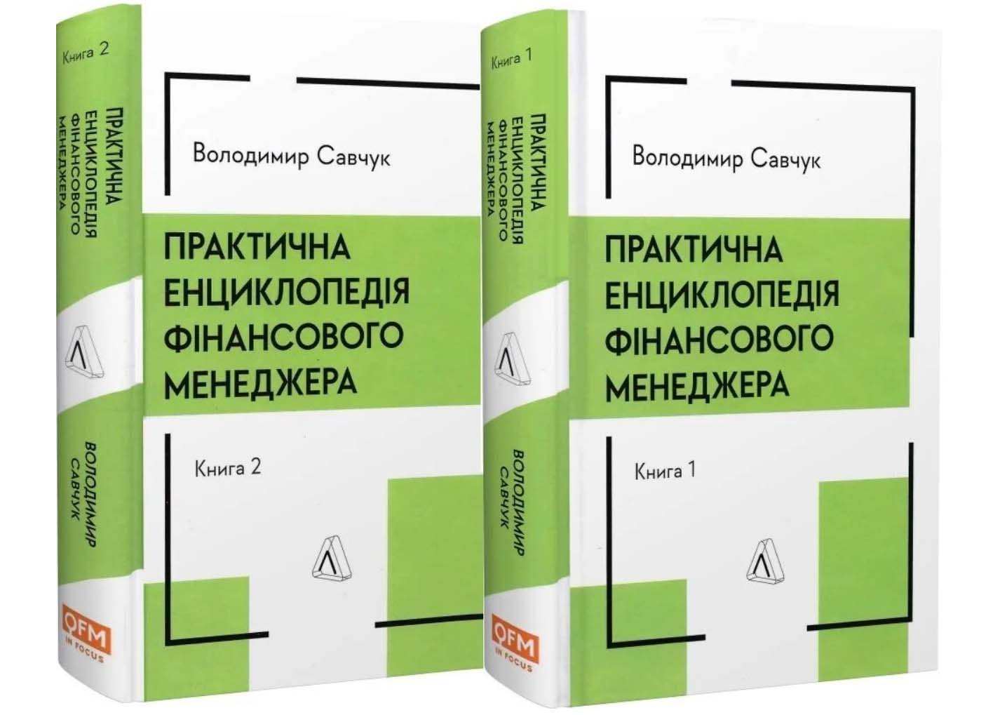 Практична енциклопедія фінансового менеджера. Кн. 1 і Кн. 2 Практична енциклопедія фінансового менеджера. Кн. 1 і Кн. 2