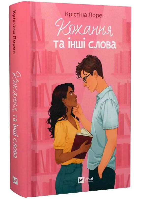 Кохання та інші слова Кохання та інші слова