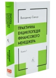 Практична енциклопедія фінансового менеджера. Кн. 1 і Кн. 2. Зображення №1 Практична енциклопедія фінансового менеджера. Кн. 1 і Кн. 2. Зображення №1