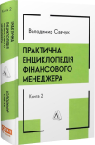 Практична енциклопедія фінансового менеджера. Кн. 1 і Кн. 2. Зображення №2 Практична енциклопедія фінансового менеджера. Кн. 1 і Кн. 2. Зображення №2