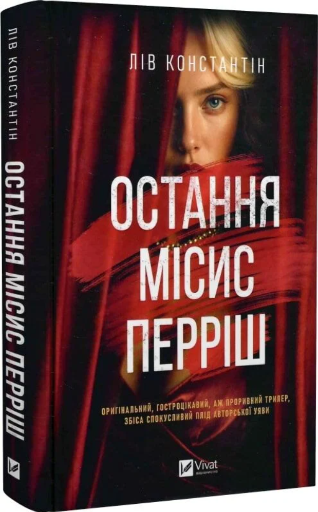 Остання місис Перріш Остання місис Перріш