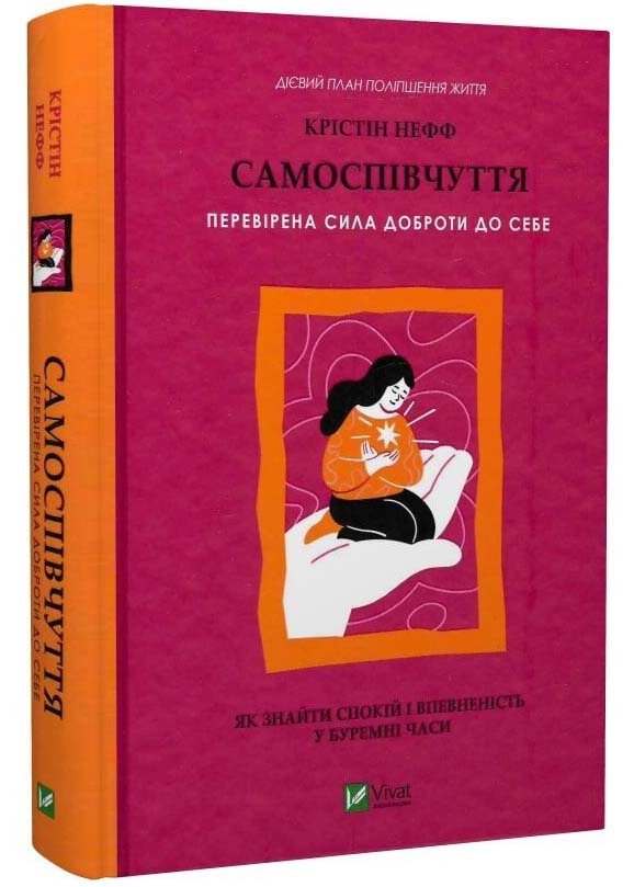 Самоспівчуття. Перевірена сила доброти до себе Самоспівчуття. Перевірена сила доброти до себе