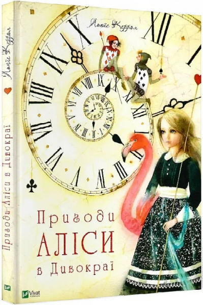 Пригоди Аліси в Дивокраї. Льюїс Керрол. Vivat Пригоди Аліси в Дивокраї. Льюїс Керрол. Vivat