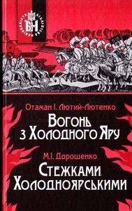 Книга: Вогонь із Холодного Яру. Стежками Холодноярськими. Аутентичне видання Книга: Вогонь із Холодного Яру. Стежками Холодноярськими. Аутентичне видання