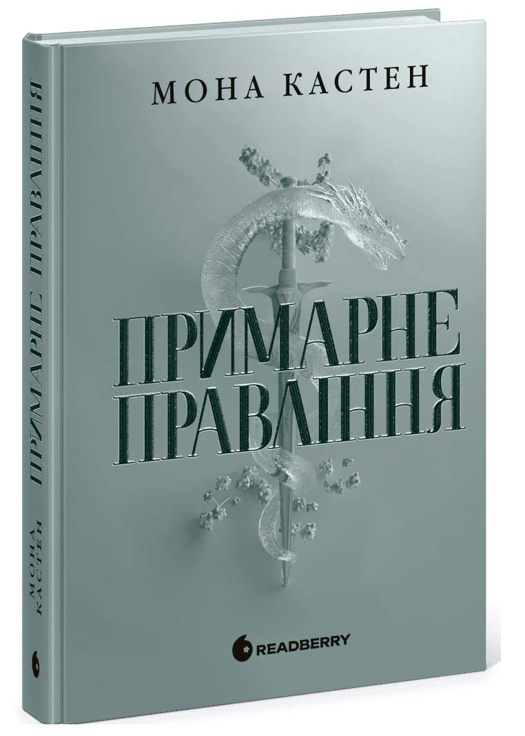 Примарне правління. Академія Еверфолл. Книга 2 Примарне правління. Академія Еверфолл. Книга 2