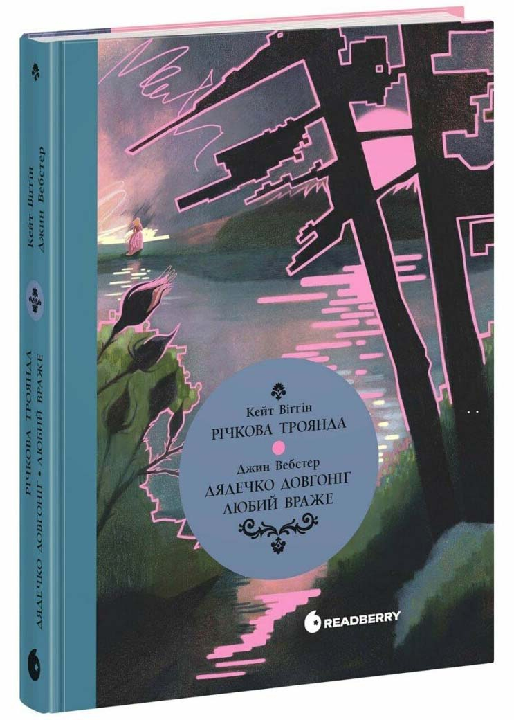 Дядечко-довгоніг. Любий враже. Річкова троянда Дядечко-довгоніг. Любий враже. Річкова троянда